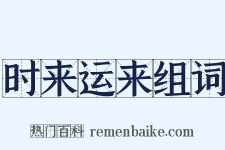 时来运来组词是什么意思的图片